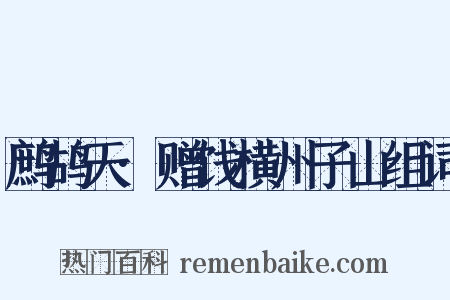 鹧鸪天·赠饯横州子山组词是什么意思的图片